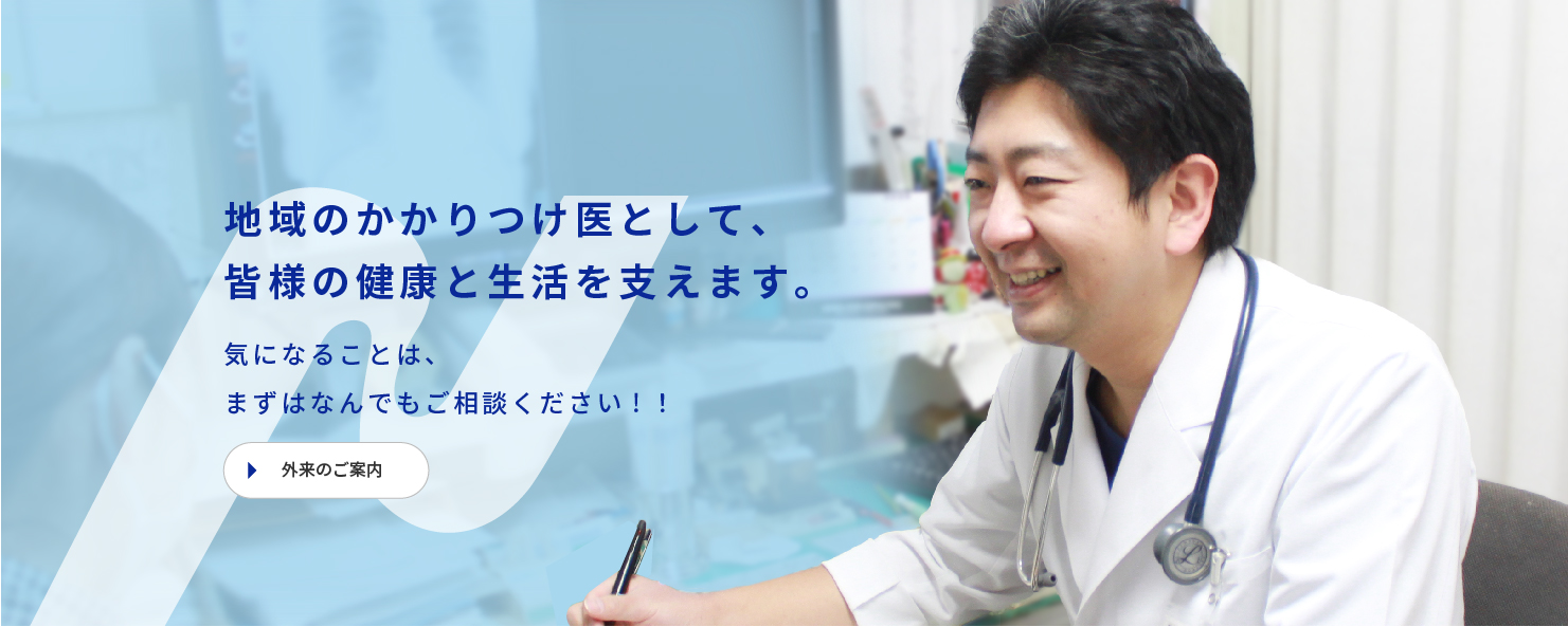 地域のかかりつけ医として、皆様の健康と生活を支えます。