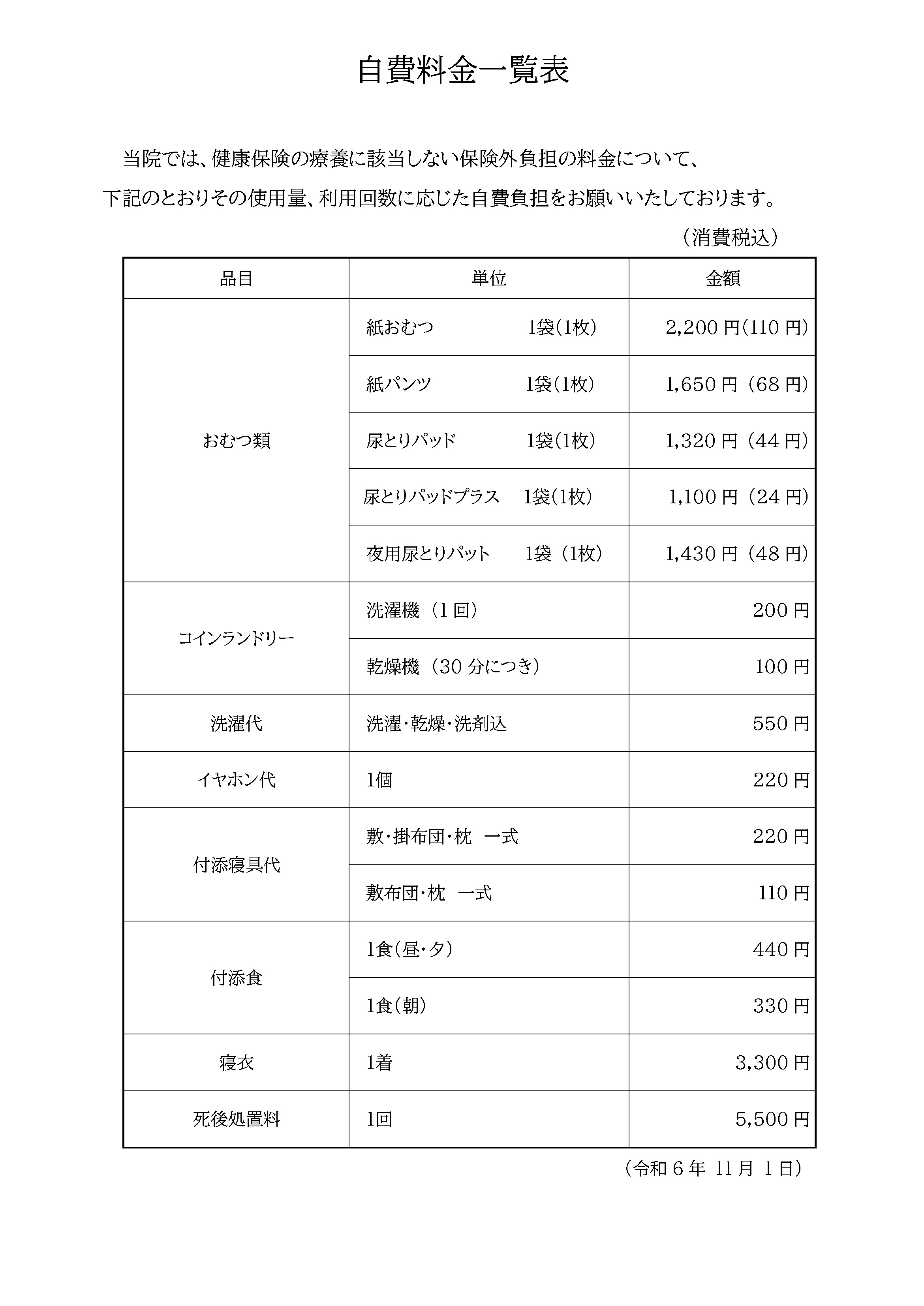 自費料金一覧表（入院）